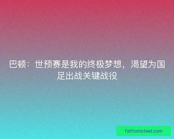 巴顿：世预赛是我的终极梦想，渴望为国足出战关键战役