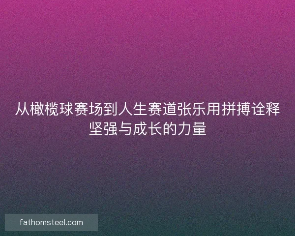 从橄榄球赛场到人生赛道张乐用拼搏诠释坚强与成长的力量
