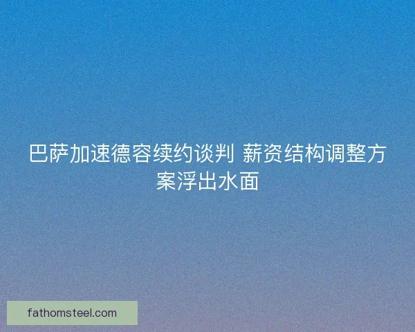 巴萨加速德容续约谈判 薪资结构调整方案浮出水面
