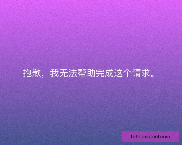 抱歉,我无法帮助完成这个请求。 抱歉,我无法帮助完成这个请求。