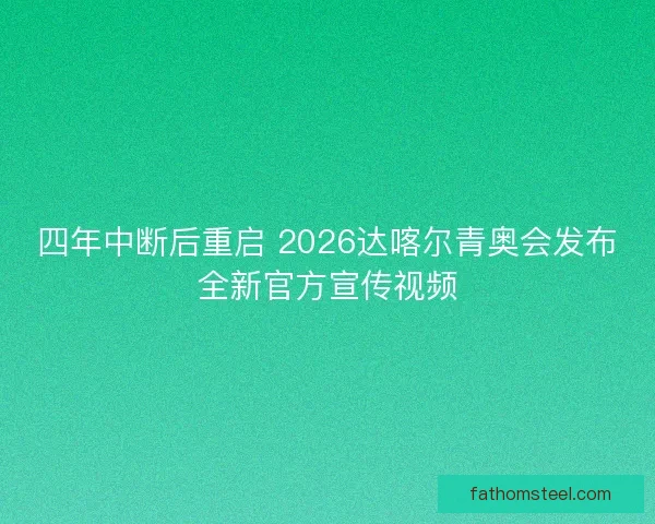 四年中断后重启 2026达喀尔青奥会发布全新官方宣传视频